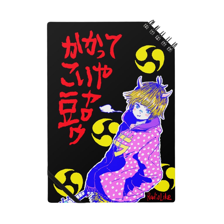 かかってこいや 豆ヤロウ Radio Like Hmm Radio Like Hmm のノート通販 Suzuri スズリ かかってこいや 豆ヤロウ Radio Like Hmm Radio Like Hmm のノート通販 Suzuri スズリ