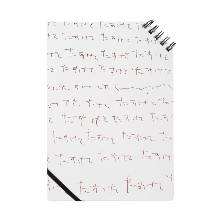 たすけて ハピなるショップ Happy Naru のノート通販 Suzuri スズリ