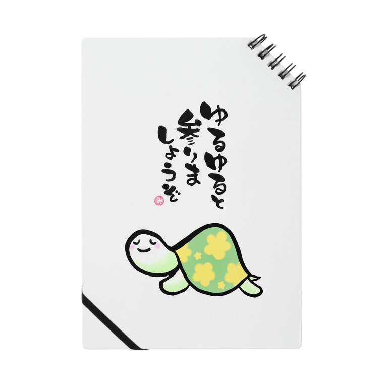 ゆるゆると参りましょうぞ あとりええむえふ Mtwinklef のノート通販 Suzuri スズリ ゆるゆると参りましょうぞ あとりええむえふ Mtwinklef のノート通販 Suzuri スズリ