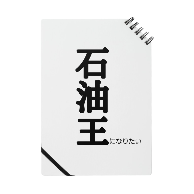 面白い店 面白ノート 公式グッズ 石油王になりたい 面白い店 ふざけtシャツ販売 Omoshiroi Shop のノート通販 Suzuri スズリ