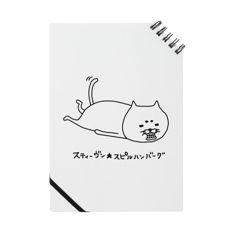 ねこたもじお スティーヴン スピルハンバーグの部屋 Steven Spielhamburg のノート通販 Suzuri スズリ