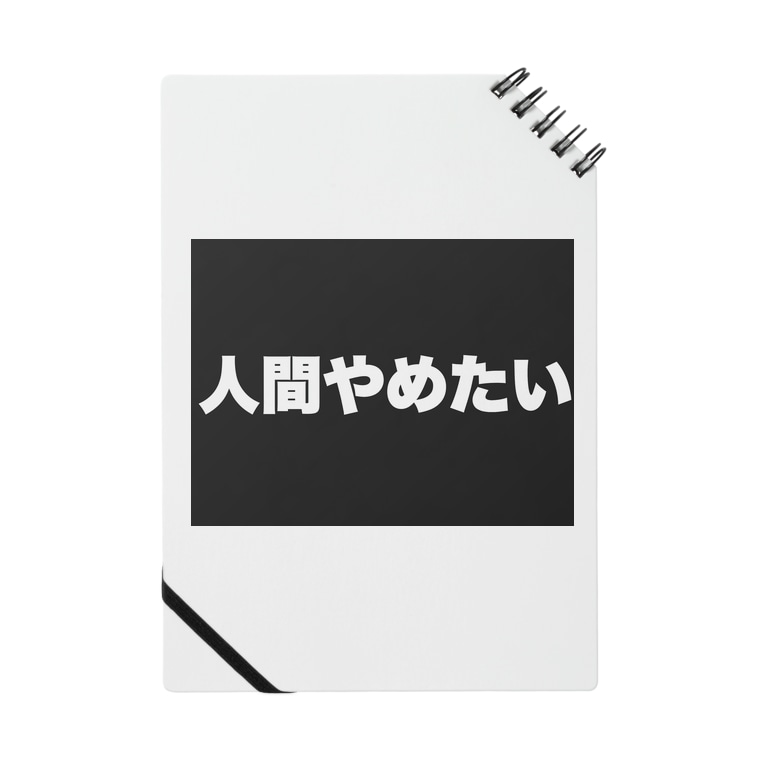 人間やめたい うんち売り場 B Bib のノート通販 Suzuri スズリ 人間やめたい うんち売り場 B Bib のノート通販 Suzuri スズリ