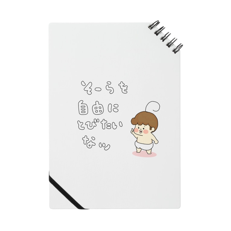 空を自由に飛びたいな Notes By たゆんたゆん Tayun Suzuri 空を自由に飛びたいな Notes By たゆんたゆん Tayun Suzuri