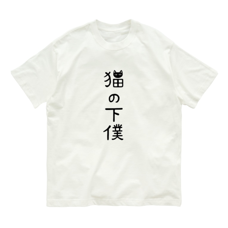 猫の下僕でございます すとろべりーガムfactory Frisk5 のオーガニックコットンtシャツ通販 Suzuri スズリ