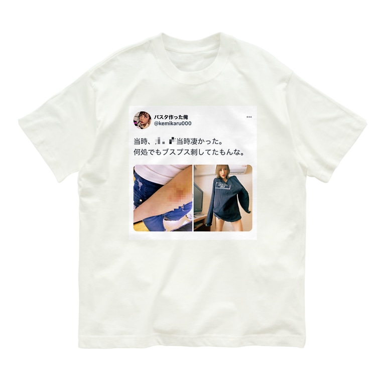 当時凄かったもんな Organic Cotton T Shirts By パスタ作った俺 Pasutatukuru Suzuri