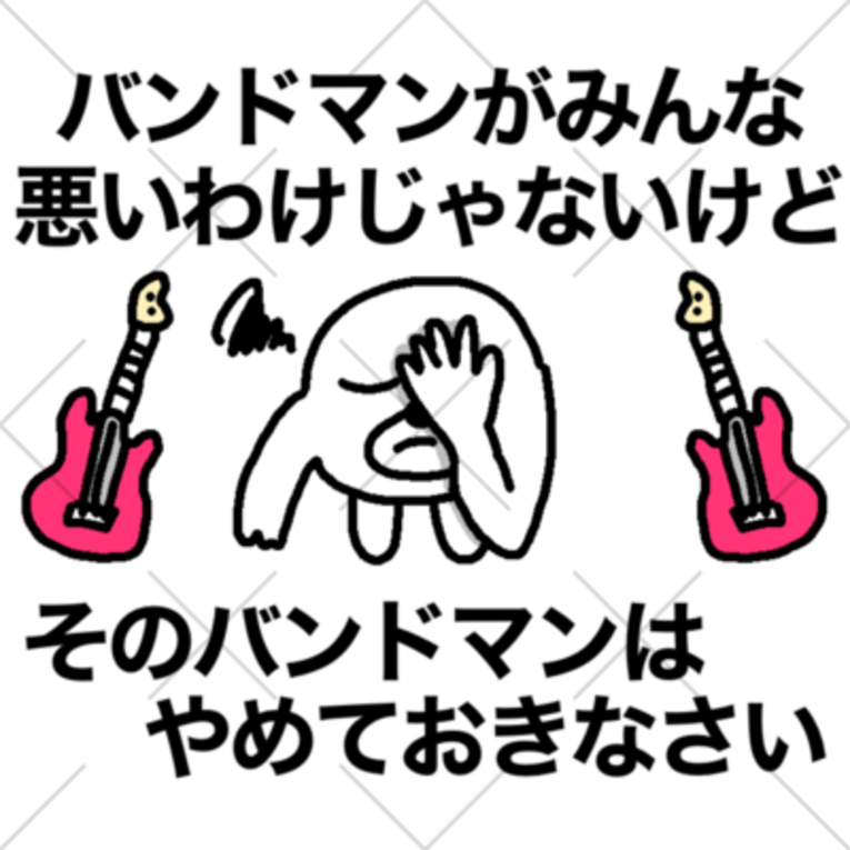 セブ山のグッズ売り場 ( sebuyama )の【そのバンドマンはやめておき