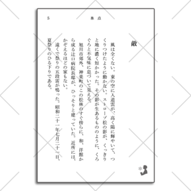 三浦綾子記念文学館WEBショップ ( hyouten )の【小説の書き出し-氷点