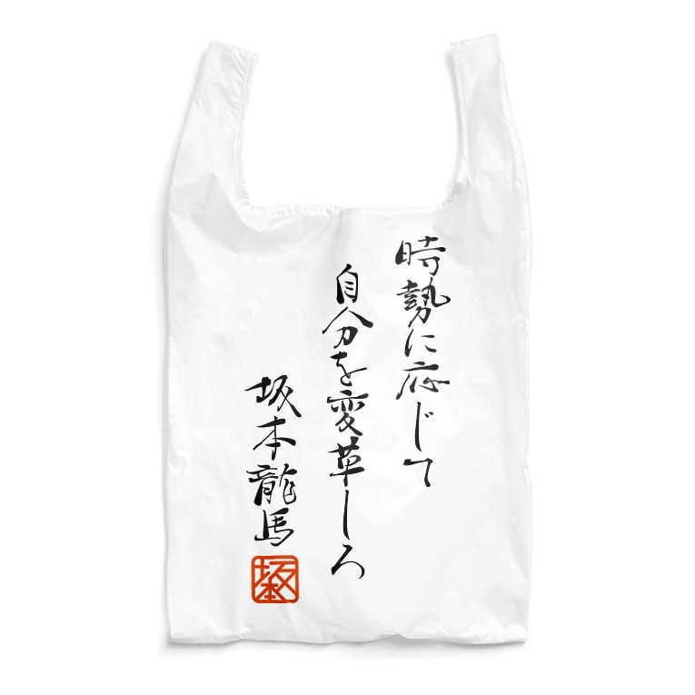 坂本龍馬さんの名言 Reusable Bag By 145万人が見た Youtube アニメ ボールヘッズ 公式ダサtショップ G Factory Suzuri