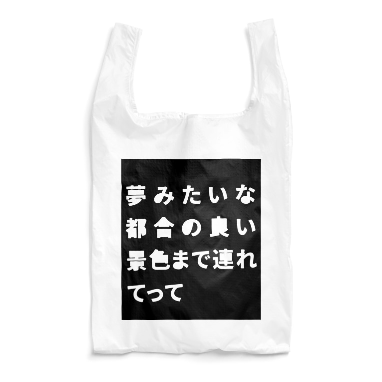 夢みたいな都合の良い景色 Reusable Bag By よしやまよしこ Look This Pen Suzuri