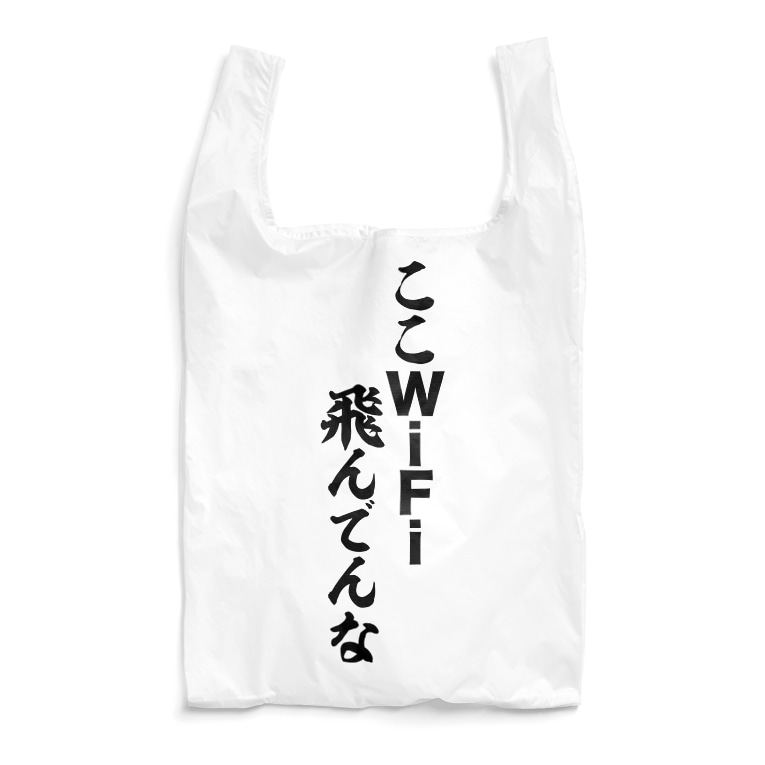 ここwifi飛んでんな 筆文字言葉ショップ Boke T Boke T のエコバッグ通販 Suzuri スズリ ここwifi飛んでんな 筆文字言葉ショップ Boke T Boke T のエコバッグ通販 Suzuri スズリ