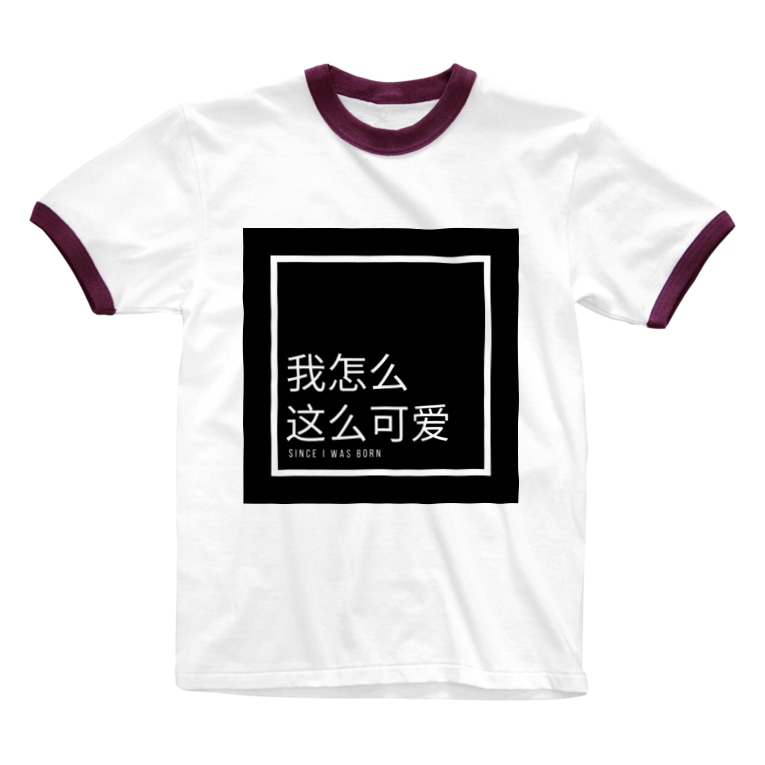 なんで私ってこんなに可愛いの 中国語 飽きやすいショップ Akiyasuihuman のリンガーtシャツ通販 Suzuri スズリ