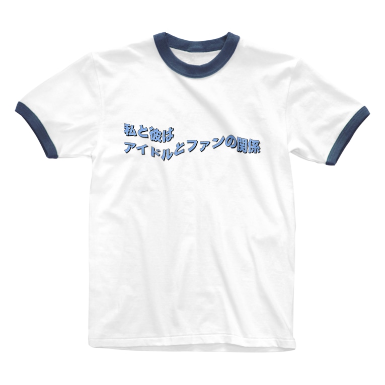 私と彼はアイドルとファンの関係 Ogya Babuのリンガーtシャツ通販 Suzuri スズリ