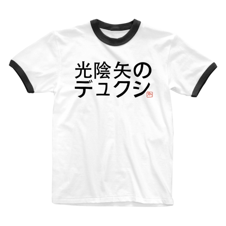 光陰矢の如し デュクシ Dxy のリンガーtシャツ通販 Suzuri スズリ