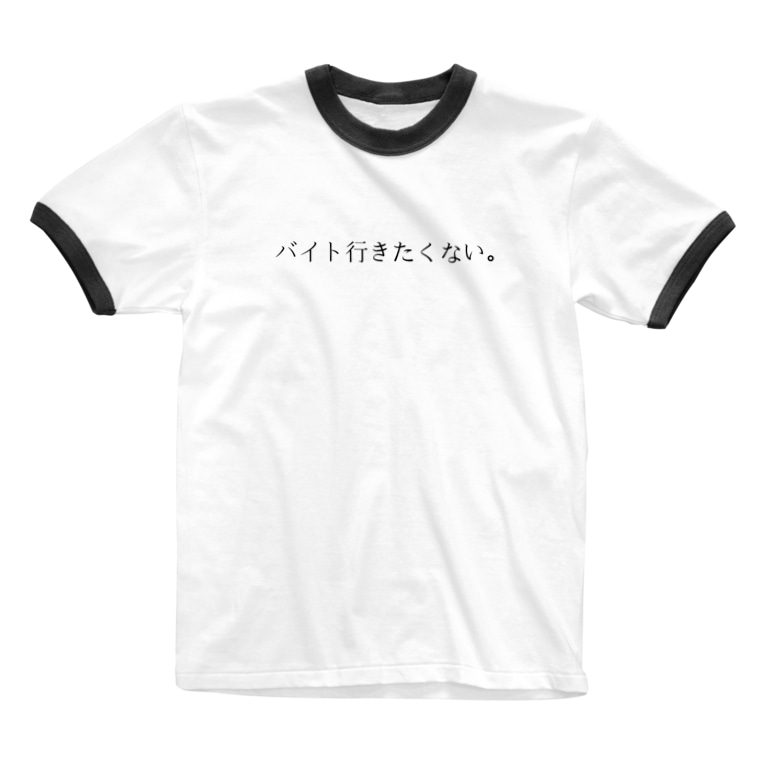 バイト行きたくない Tazuminishop Mxkx Cnt のリンガーtシャツ通販 Suzuri スズリ