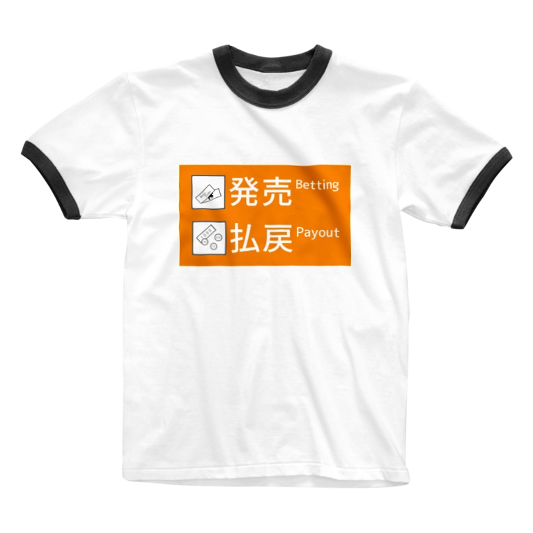 馬イラスト014 Jra券売機 発売払戻 帯 はずれ馬券屋 80momo のリンガーtシャツ通販 Suzuri スズリ