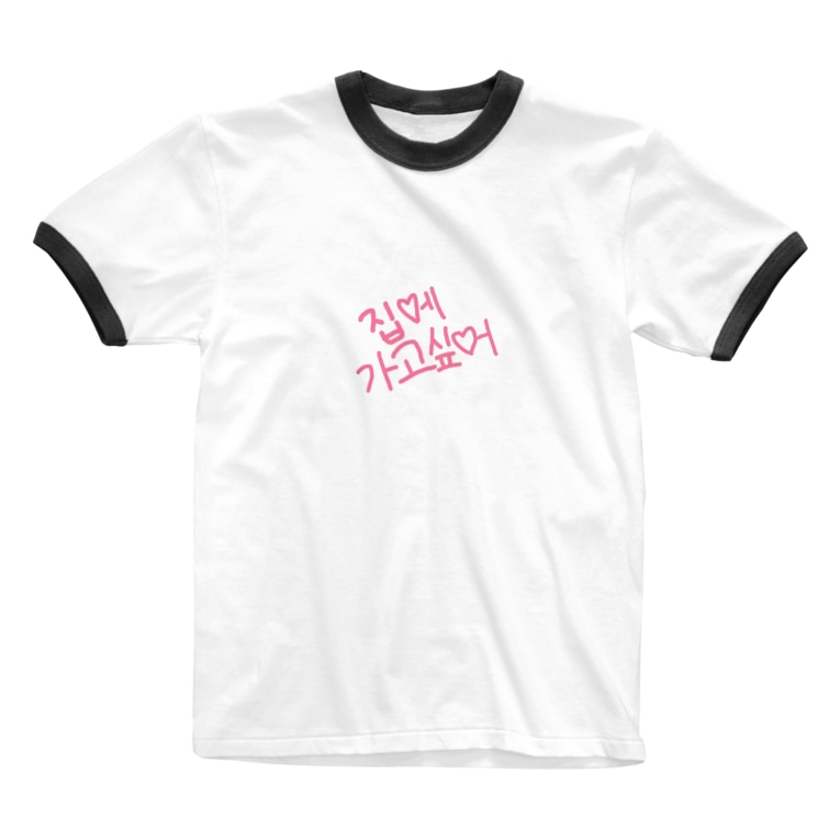 家に帰りたい韓国語 りり Ririkkk のリンガーtシャツ通販 Suzuri スズリ 家に帰りたい韓国語 りり Ririkkk のリンガーtシャツ通販 Suzuri スズリ