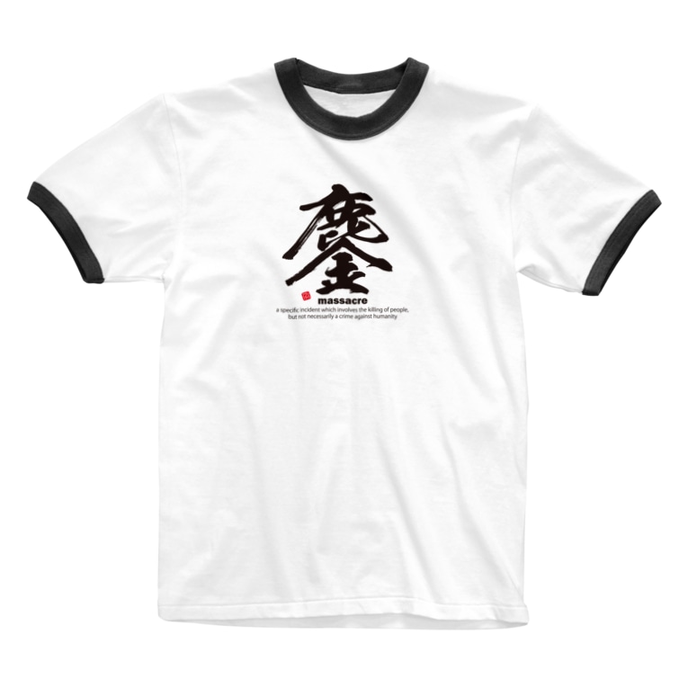 漢字 鏖 みなごろし 筆文字 和文字 アタマスタイル Atamastyle のリンガーtシャツ通販 Suzuri スズリ