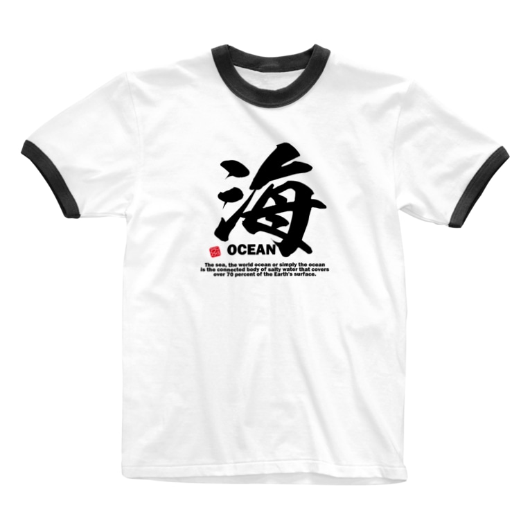 漢字 海 うみ Ocean 面白文字デザイン 漢字おもしろ系 Ringer T Shirt By アタマスタイル Atamastyle Suzuri