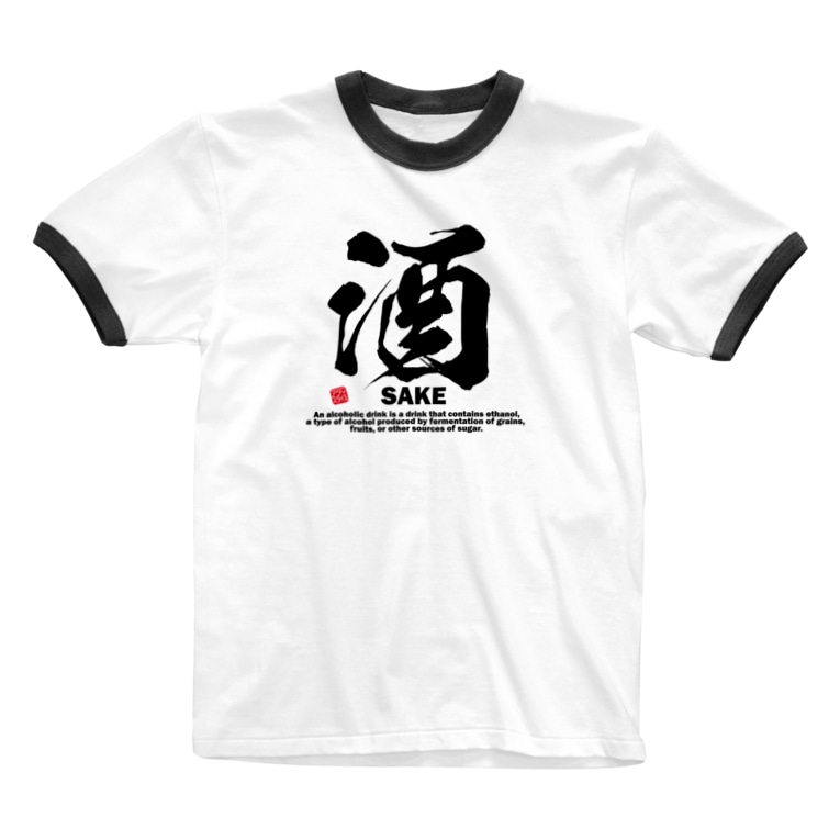 漢字 酒 さけ Sake 面白文字デザイン 漢字おもしろ系 アタマスタイル Atamastyle のリンガーtシャツ通販 Suzuri スズリ