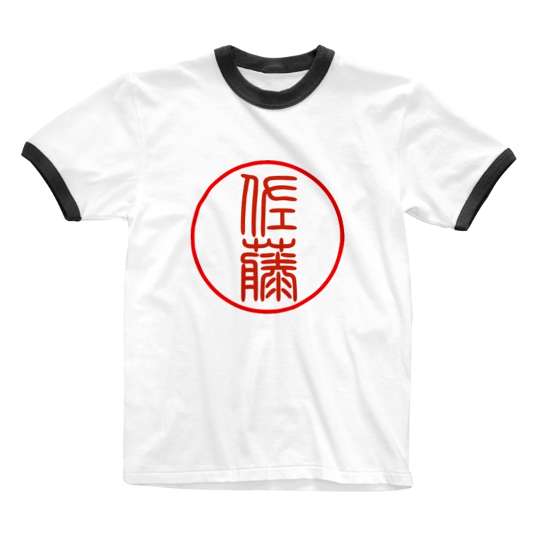 印鑑佐藤氏 篆書 にゃんたみ屋 Nyantamiya のリンガーtシャツ通販 Suzuri スズリ