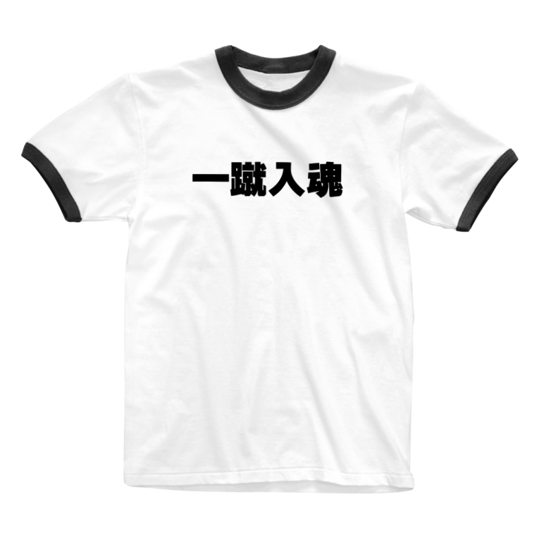 サッカー 一蹴入魂 漢字屋 Wakutekat のリンガーtシャツ通販 Suzuri スズリ