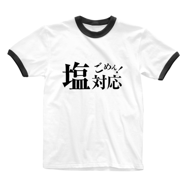 塩対応 ごめん 大谷商店 Ohtani Design のリンガーtシャツ通販 Suzuri スズリ