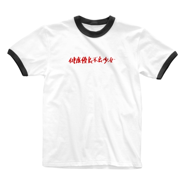 健康優良少女 Amp 少年 Strangetwist ストレンジツイスト Strangetwist のリンガーtシャツ通販 Suzuri スズリ