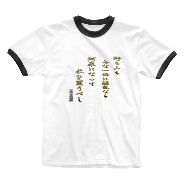 野も山もみな一面に弱気なら にゃんたみ屋 Nyantamiya のリンガーtシャツ通販 Suzuri スズリ