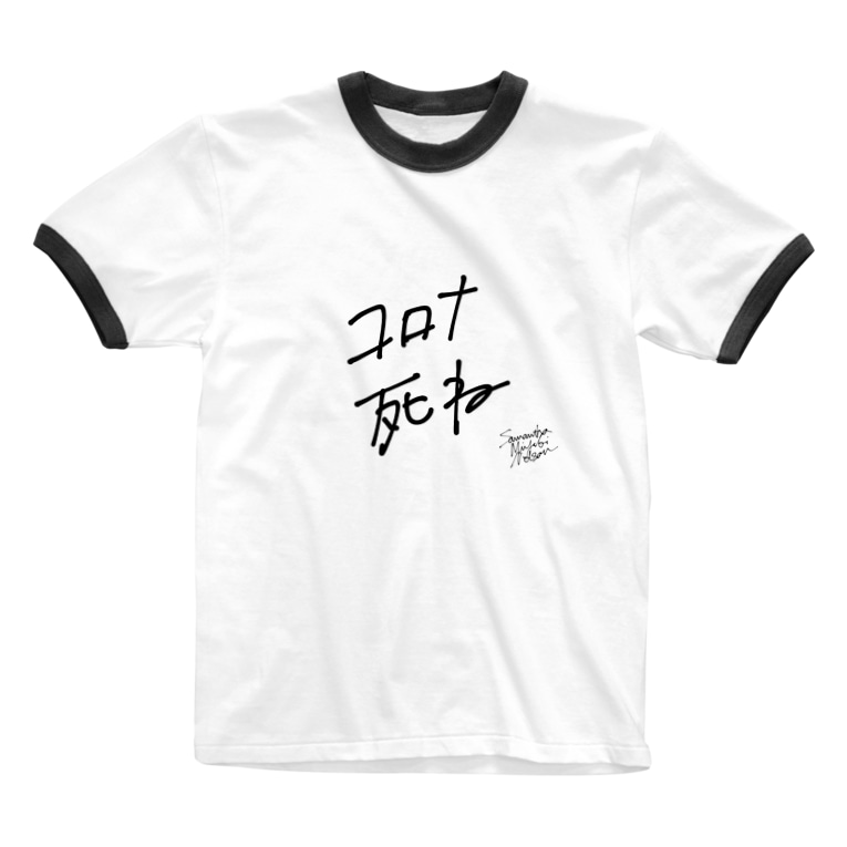 Samantha Miyuki Nelson コロナ死ね Samantha Miyuki Nelsonのリンガーtシャツ通販 Suzuri スズリ Samantha Miyuki Nelson コロナ死ね Samantha Miyuki Nelsonのリンガーtシャツ通販 Suzuri スズリ