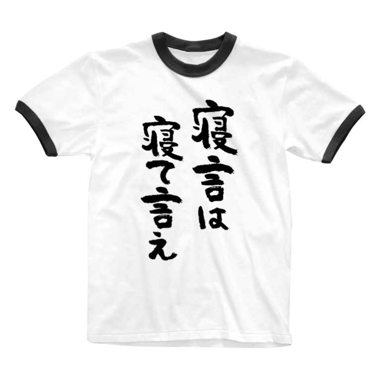 寝言は寝て言え 黒 風天工房 Futenkobo のリンガーtシャツ通販 Suzuri スズリ