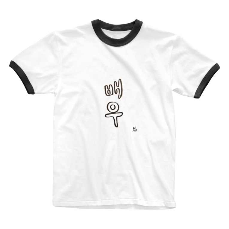 俳優 ハングルのみ ふじもショップ Hinata Poka3 のリンガーtシャツ通販 Suzuri スズリ 俳優 ハングルのみ ふじもショップ Hinata Poka3 のリンガーtシャツ通販 Suzuri スズリ