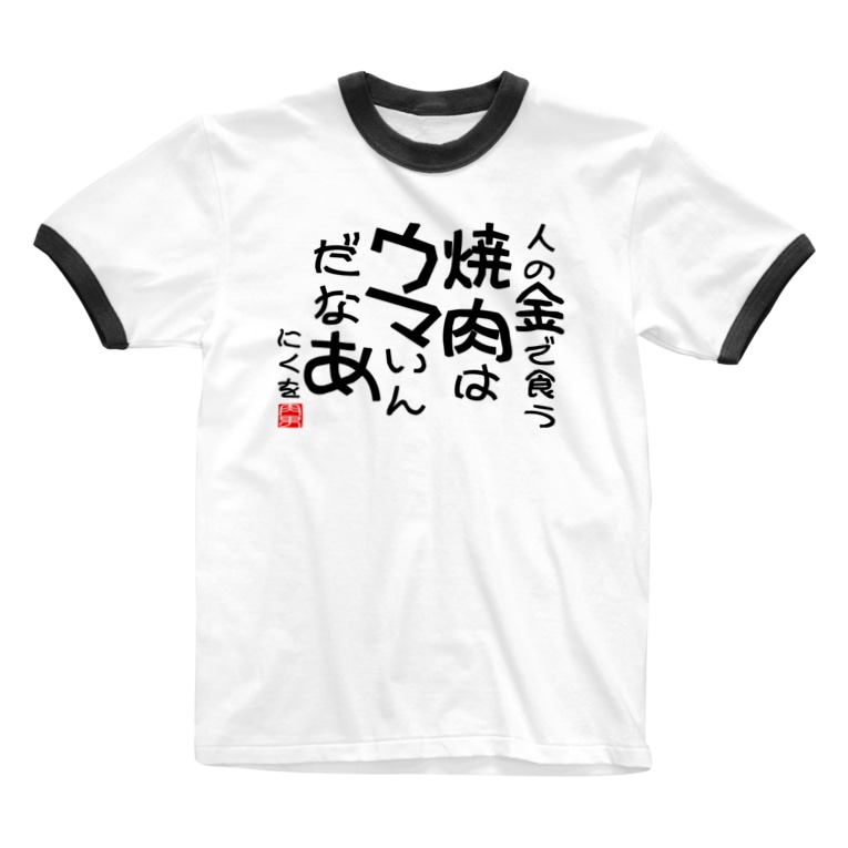 肉男迷言集 焼肉はウマい Ringer T Shirts By ハンバーグ王子のハンバーググッズオンラインショップ 1日1バーグ Hamburg Prince Official Suzuri