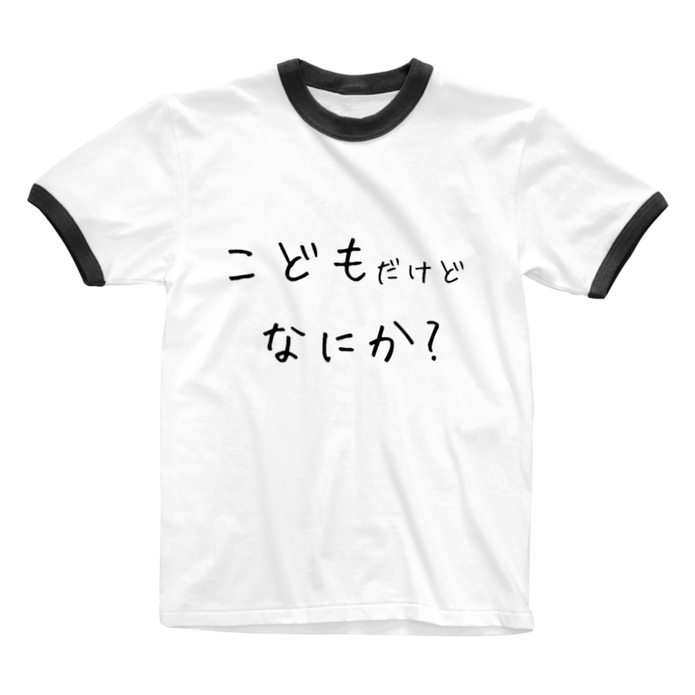 こどもだけどなにか 問題でもある こすもすんぬ Chairlt4 のリンガーtシャツ通販 Suzuri スズリ