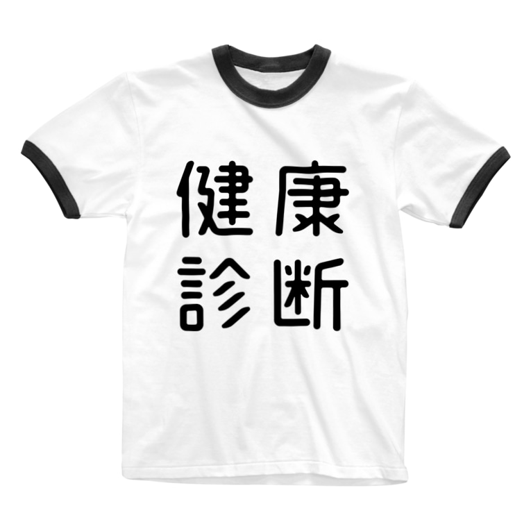 おもしろ四字熟語 健康診断 おもしろtシャツ屋 つるを商店 Tsuruoshop のリンガーtシャツ通販 Suzuri スズリ