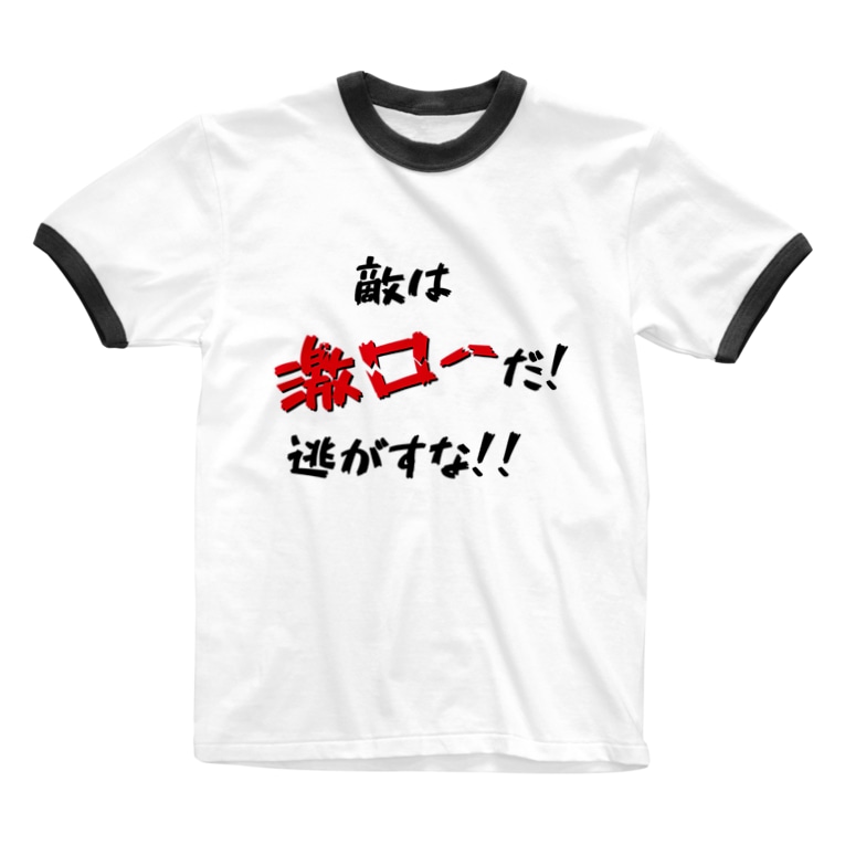 敵は激ローだ 逃がすな 思う屋 Raonenko のリンガーtシャツ通販 Suzuri スズリ