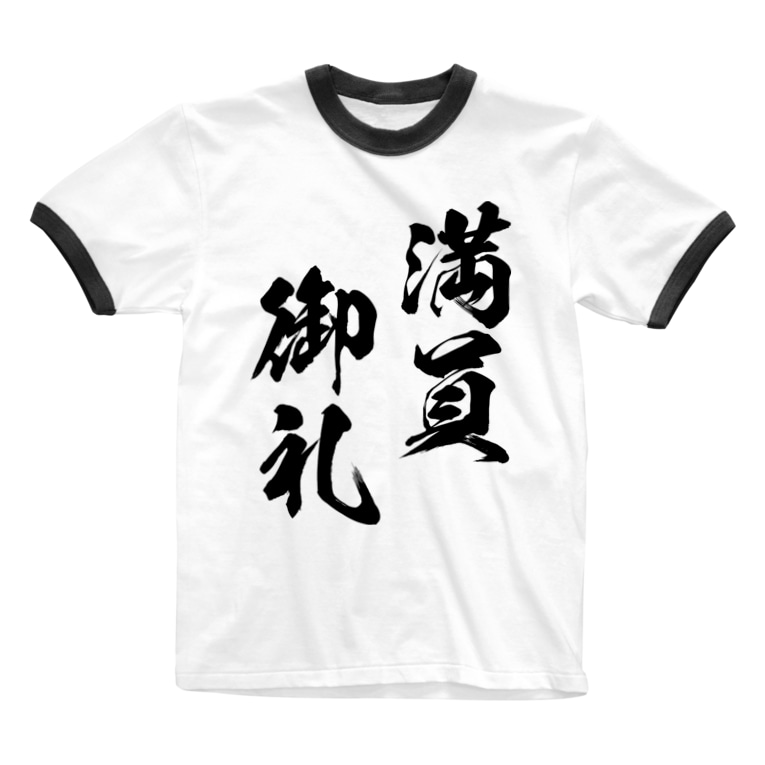 満員御礼 まんいんおんれい 黒 風天工房 Futenkobo のリンガーtシャツ通販 Suzuri スズリ