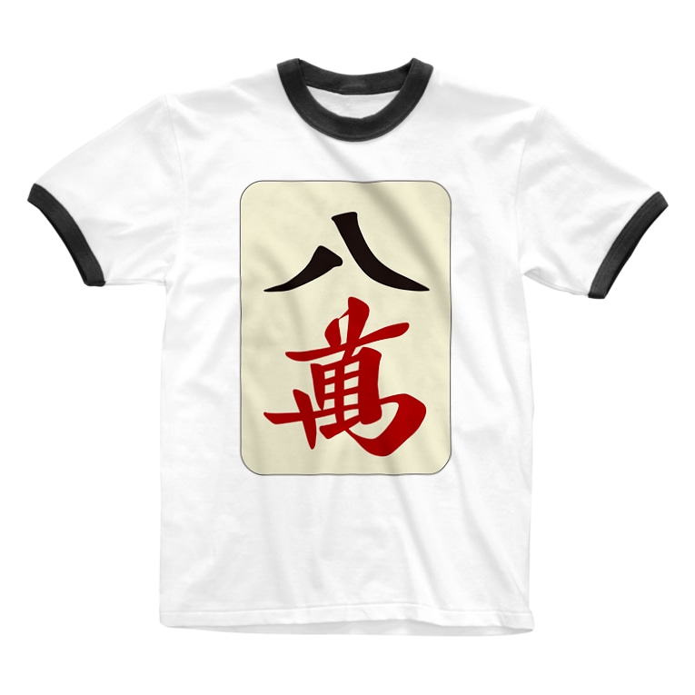 麻雀牌 八萬 萬子 パーマン パーワン 麻雀ロゴtシャツショップ 雀喰 Junk Mahjong Junk のリンガーtシャツ通販 Suzuri スズリ 麻雀牌 八萬 萬子 パーマン パーワン 麻雀ロゴtシャツショップ 雀喰 Junk Mahjong Junk のリンガーtシャツ通販 Suzuri スズリ