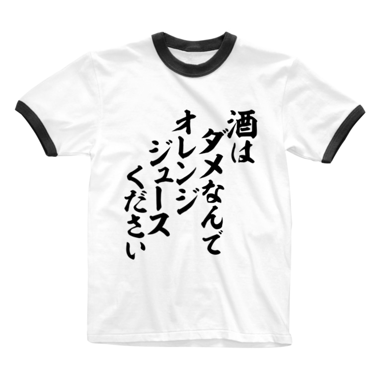 酒はダメなんで オレンジジュースください ジャパカジ Japakaji Japakaji のリンガーtシャツ通販 Suzuri スズリ