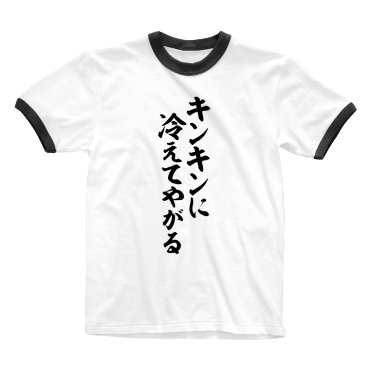 キンキンに冷えてやがる ジャパカジ Japakaji Japakaji のリンガーtシャツ通販 Suzuri スズリ