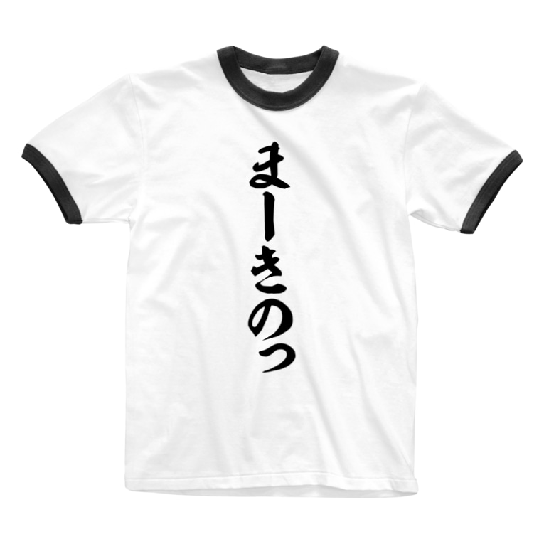 まーきのっ 筆文字言葉ショップ Boke T Boke T のリンガーtシャツ通販 Suzuri スズリ