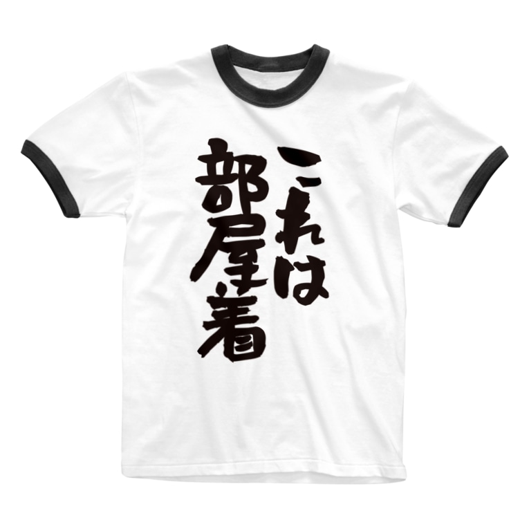 部屋着シリーズ これは部屋着 ネタ系アイテム Ringer T Shirts By 今日は休み屋 Kyowa Yasumiya Suzuri 部屋着シリーズ これは部屋着 ネタ系アイテム Ringer T Shirts By 今日は休み屋 Kyowa Yasumiya Suzuri