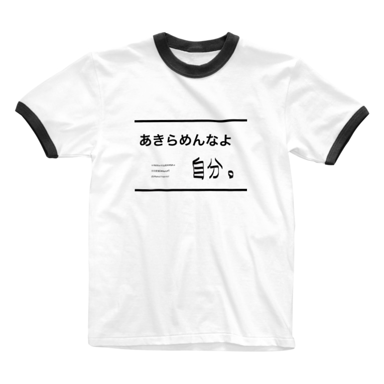 あきらめんなよ自分 自分シリーズ 文字シリーズ 月花愛葉 Mana イラストレーター イラスト アート Mana のリンガーtシャツ通販 Suzuri スズリ あきらめんなよ自分 自分シリーズ 文字シリーズ 月花愛葉 Mana イラストレーター イラスト アート Mana のリンガーtシャツ通販 Suzuri スズリ