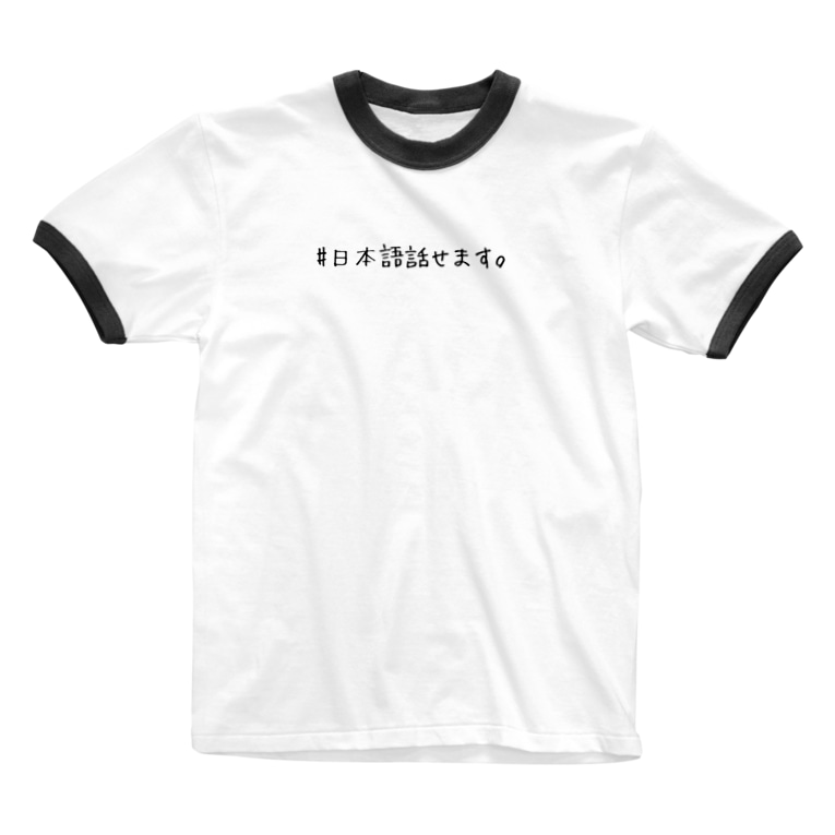 日本語話せます ユニバーサル デザイン Francais Et Japonaiseのリンガーtシャツ通販 Suzuri スズリ 日本語話せます ユニバーサル デザイン Francais Et Japonaiseのリンガーtシャツ通販 Suzuri スズリ