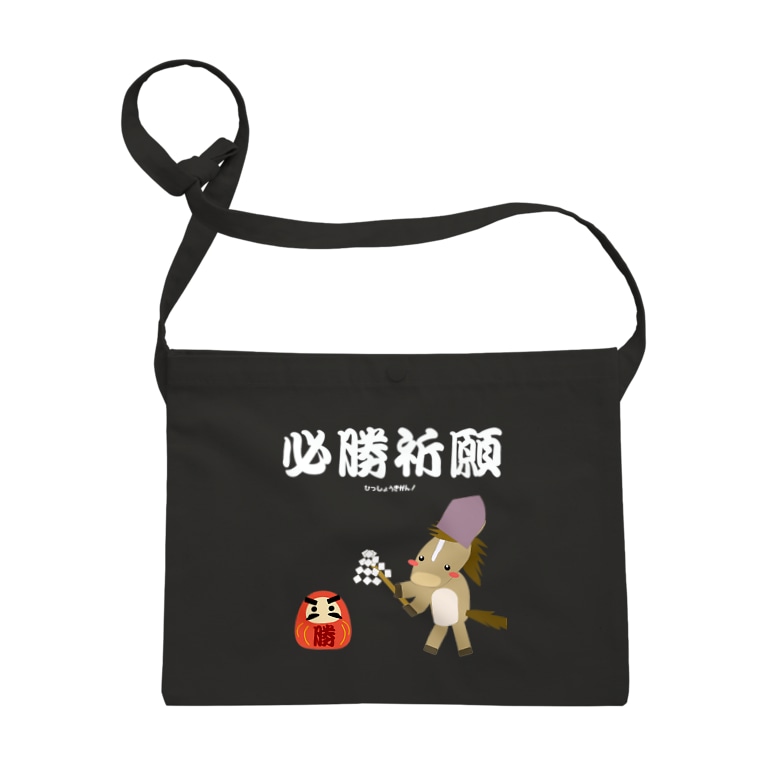 馬イラスト028 必勝祈願 白 はずれ馬券屋 80momo のサコッシュ通販 Suzuri スズリ 馬イラスト028 必勝祈願 白 はずれ馬券屋 80momo のサコッシュ通販 Suzuri スズリ