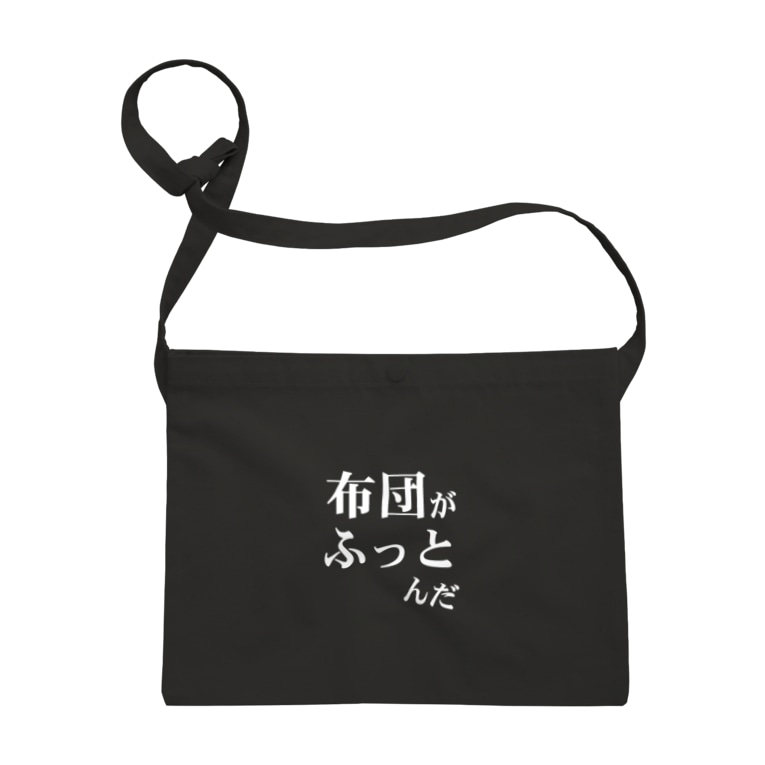 布団がふっとんだ シリーズ白 Sacoches By ウザイtシャツ屋さん Uzai Ts Suzuri 布団がふっとんだ シリーズ白 Sacoches By ウザイtシャツ屋さん Uzai Ts Suzuri