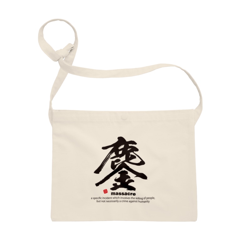 漢字 鏖 みなごろし 筆文字 和文字 Sacoches By アタマスタイル Atamastyle Suzuri 漢字 鏖 みなごろし 筆文字 和文字 Sacoches By アタマスタイル Atamastyle Suzuri