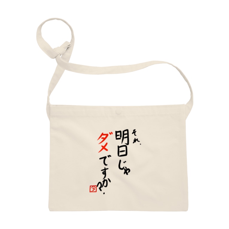 明日じゃだめですか Harachan のサコッシュ通販 Suzuri スズリ 明日じゃだめですか Harachan のサコッシュ通販 Suzuri スズリ