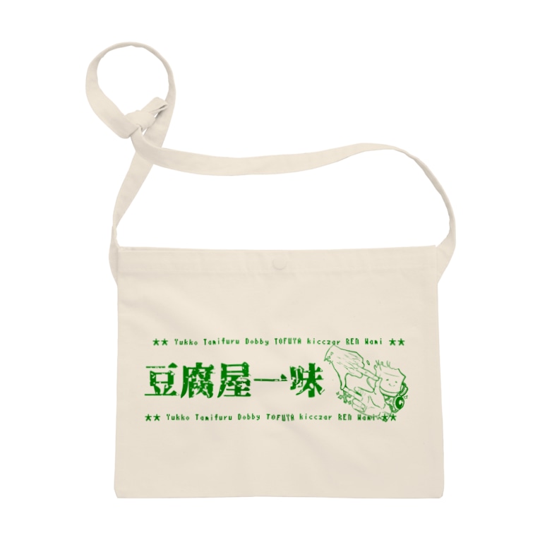 とうふちゃんver 緑 Tofuyaichimi0129のサコッシュ通販 Suzuri スズリ とうふちゃんver 緑 Tofuyaichimi0129のサコッシュ通販 Suzuri スズリ