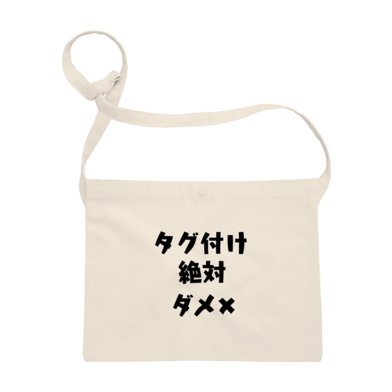 タグ付け絶対ダメ アケジの可愛いもの沢山のショップ Akeji のサコッシュ通販 Suzuri スズリ タグ付け絶対ダメ アケジの可愛いもの沢山のショップ Akeji のサコッシュ通販 Suzuri スズリ