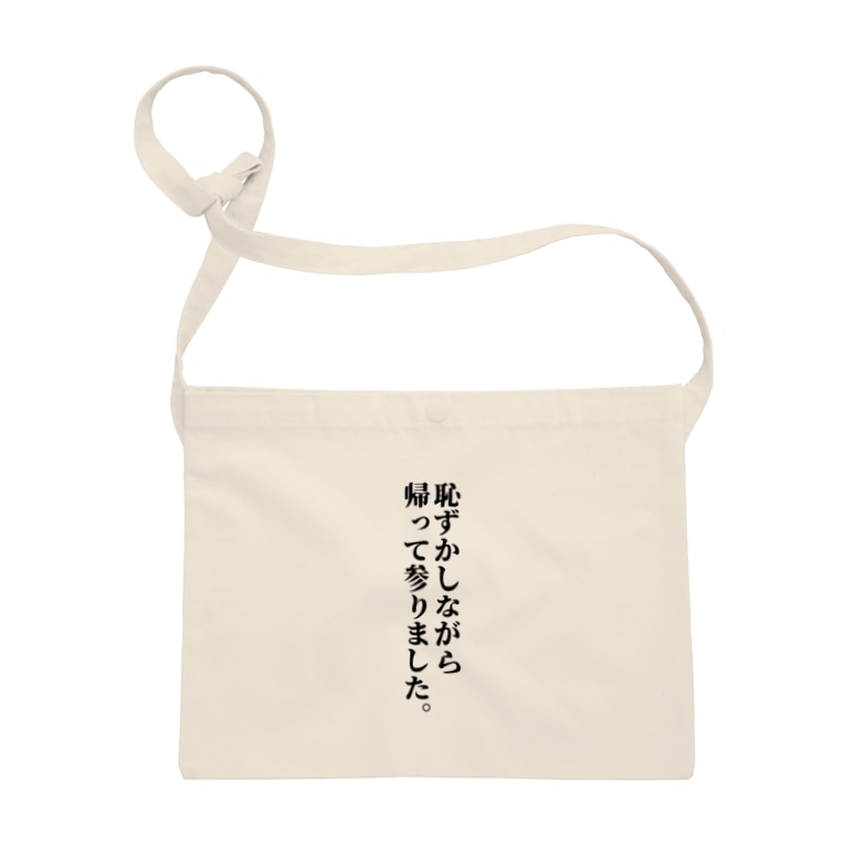 恥ずかしながら帰って参りました Sacoches By 柏洋堂 Hakuyoudo Jp Suzuri 恥ずかしながら帰って参りました Sacoches By 柏洋堂 Hakuyoudo Jp Suzuri